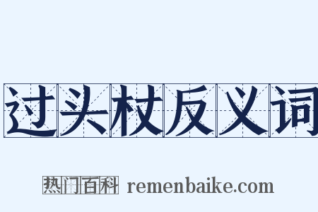 过头杖反义词是什么意思的图片